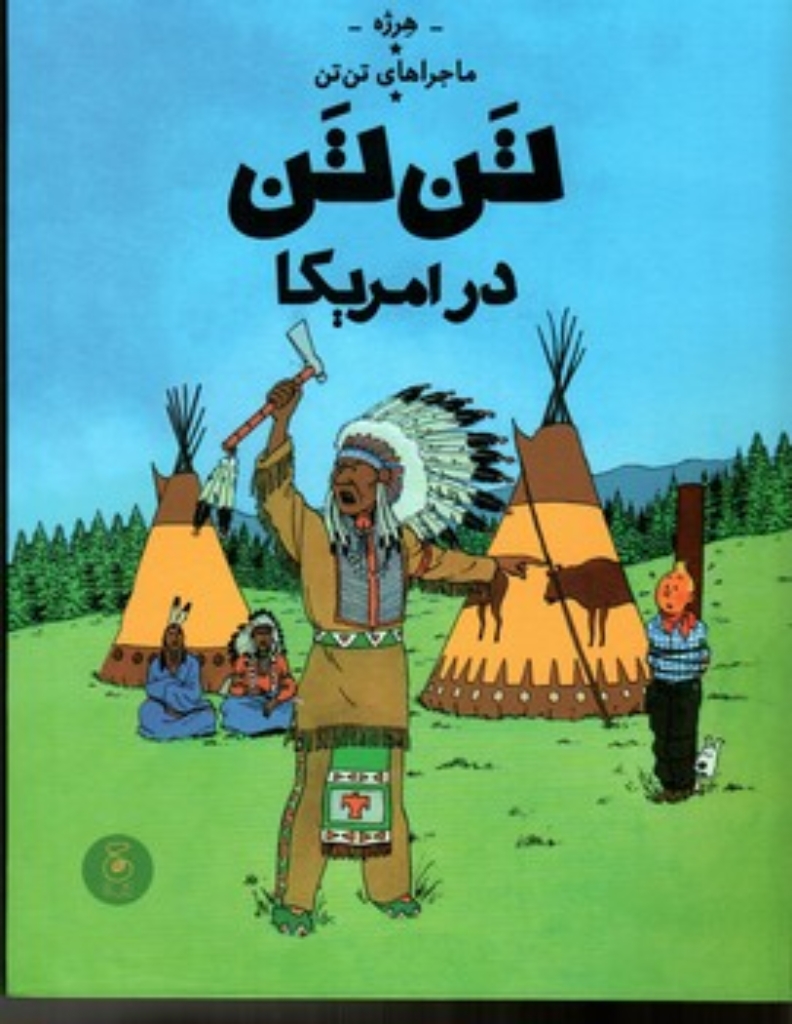 تصویر  ماجراهای تن تن 3- تن تن در آمریکا (رحلی-گالینگور)